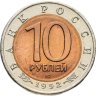Купить 10 рублей 1992 ЛМД краснозобая казарка