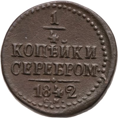 купить 1/4 копейки 1842 СМ