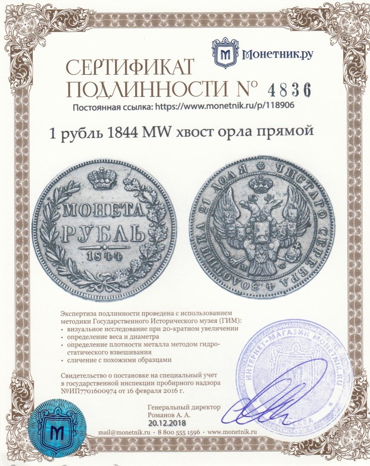 Сертификат подлинности 1 рубль 1844 MW   хвост орла прямой