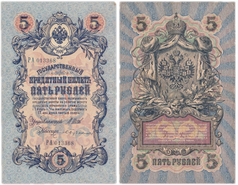 купить 5 рублей 1909 (длинный номер) управляющий Шипов, выпуск Временного правительства