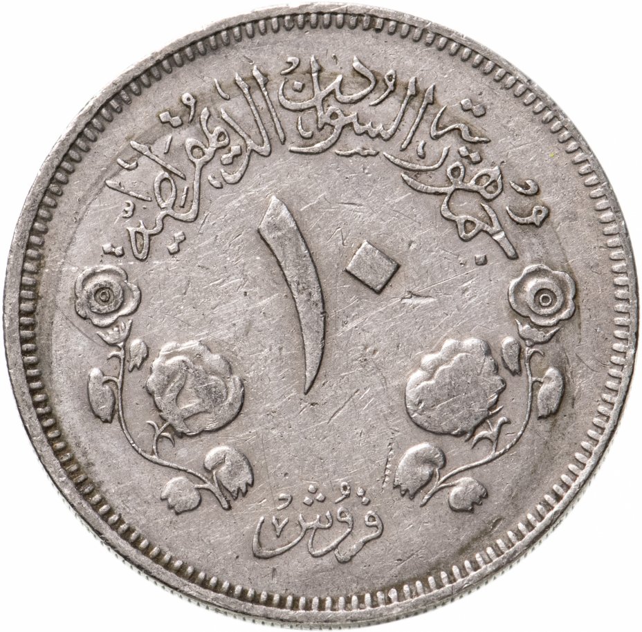 купить Судан 10 гирш (кирш, qirsh) 1980