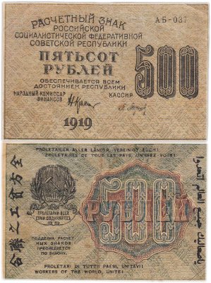 купить 500 рублей 1919 кассир Барышев, водяной знак "500" вертикально Пензенская фабрика ГОЗНАК