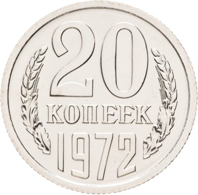 купить 20 копеек 1972 штемпельный блеск
