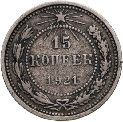 купить 15 копеек 1921