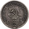 Купить 15 копеек 1921