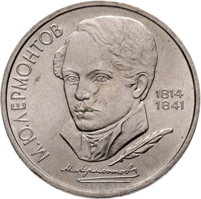 купить 1 рубль 1989 "175 лет со дня рождения М.Ю. Лермонтова"