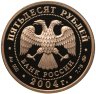 Купить 50 рублей 2004 ММД Proof "XXVIII Летние Олимпийские Игры, Афины"