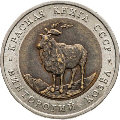 купить 5 рублей 1991 ЛМД Винторогий Козёл - Красная Книга