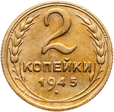 купить 2 копейки 1945