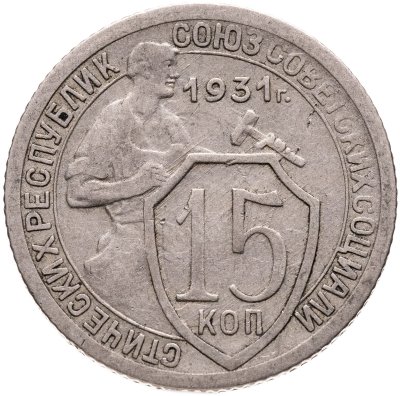 купить 15 копеек 1931