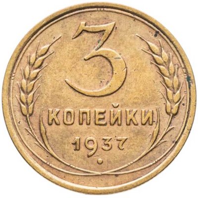купить 3 копейки 1937