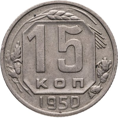 купить 15 копеек 1950