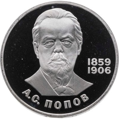 купить 1 рубль 1984 Proof 125-летие со дня рождения русского физика А. С. Попова ( Новодел )