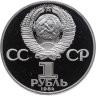 Купить 1 рубль 1984 Proof 125-летие со дня рождения русского физика А. С. Попова ( Новодел )