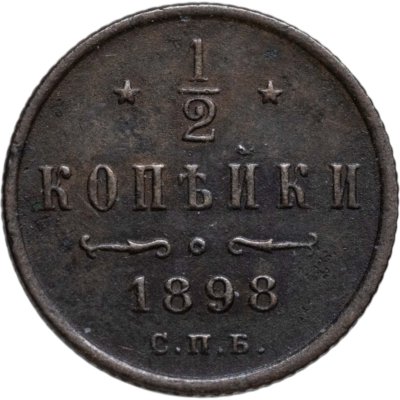 купить 1/2 копейки 1898 СПБ