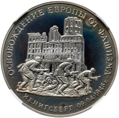 купить 3 рубля 1995 ММД освобождение Европы от фашизма. Кенигсберг в слабе ННР PF68