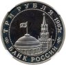 Купить 3 рубля 1995 ММД освобождение Европы от фашизма. Кенигсберг в слабе ННР PF68