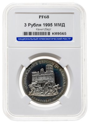 купить 3 рубля 1995 ММД освобождение Европы от фашизма. Кенигсберг в слабе ННР PF68