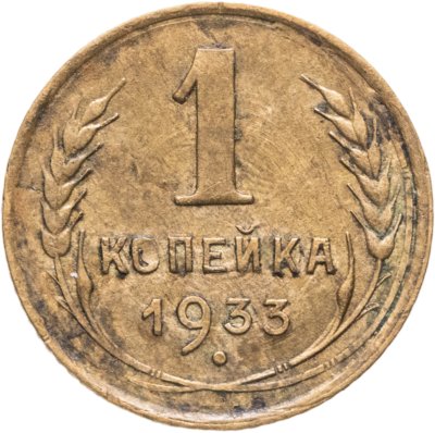 купить 1 копейка 1933