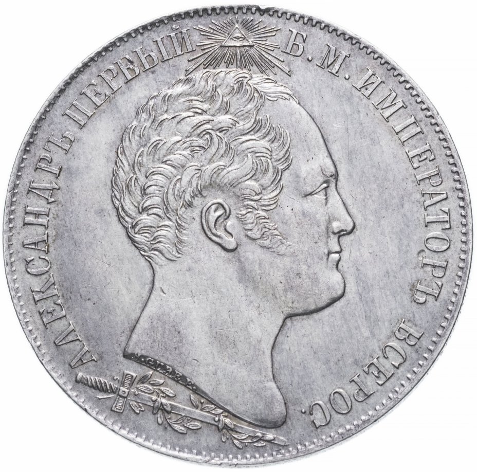 купить 1 рубль 1839 в память открытия памятника-часовни на Бородинском поле, Биткин 895 (R)