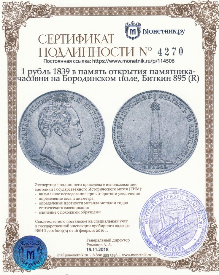 Сертификат подлинности 1 рубль 1839 в память открытия памятника-часовни на Бородинском поле, Биткин 895 (R)