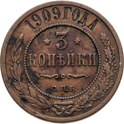купить 3 копейки 1909 СПБ