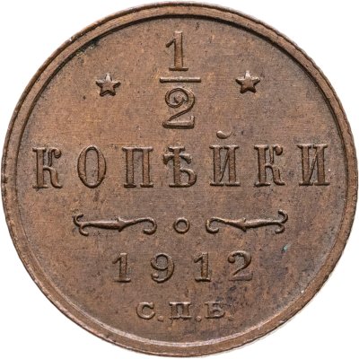 купить 1/2 копейки 1912 СПБ