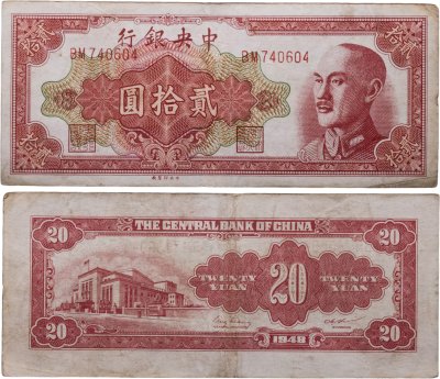 купить Китай 20 юаней 1948 Central Bank of China