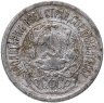 Купить 15 копеек 1923