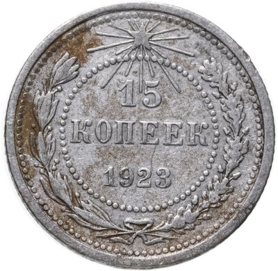 Купить 15 копеек 1923