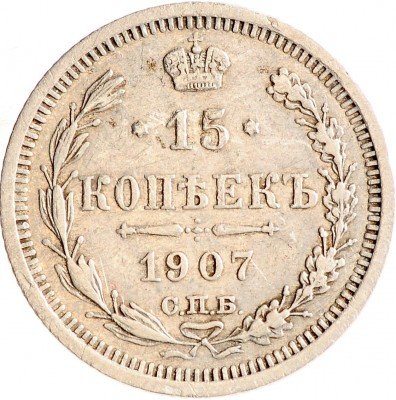 Купить 15 копеек 1907 СПБ-ЭБ
