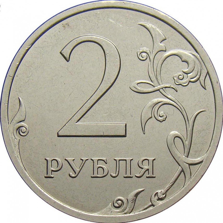 купить 2 рубля 2013 года СПМД штемпель 4.21