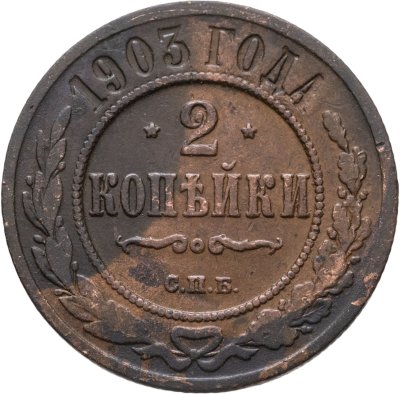 купить 2 копейки 1903 СПБ