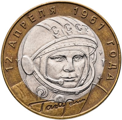 купить 10 рублей 2001 СПМД "40-летие полета Ю.А. Гагарина в космос"