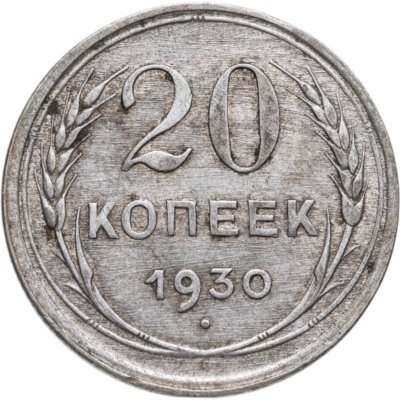 купить 20 копеек 1930