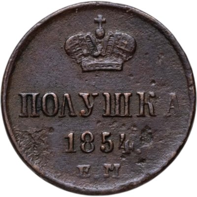 купить полушка 1854 ЕМ