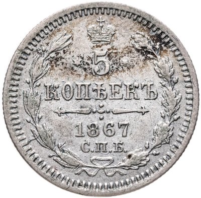 купить 5 копеек 1867 СПБ-НI
