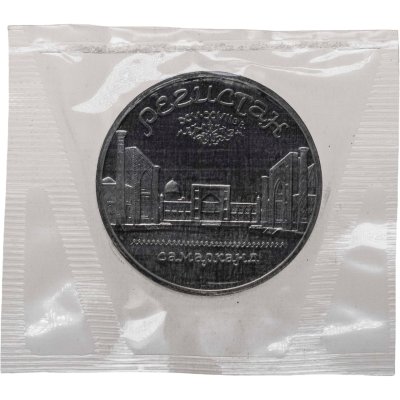 купить 5 рублей 1989 ансамбль Регистан в Самарканде