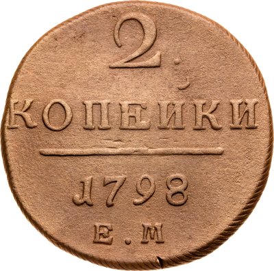 купить 2 копейки 1798 ЕМ