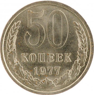 Купить 50 копеек 1977
