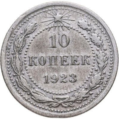 купить 10 копеек 1923