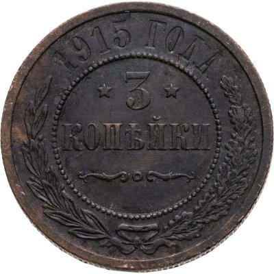 купить 3 копейки 1915