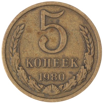 купить 5 копеек 1980