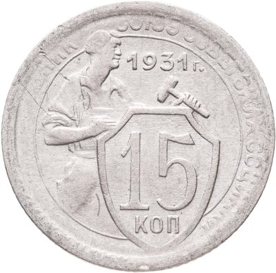 купить 15 копеек 1931