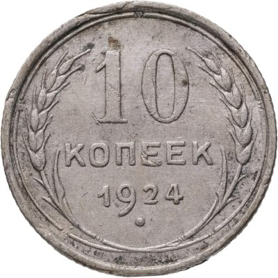 купить 10 копеек 1924