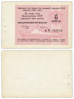 купить Круизный отрезной чек 5 копеек 1985