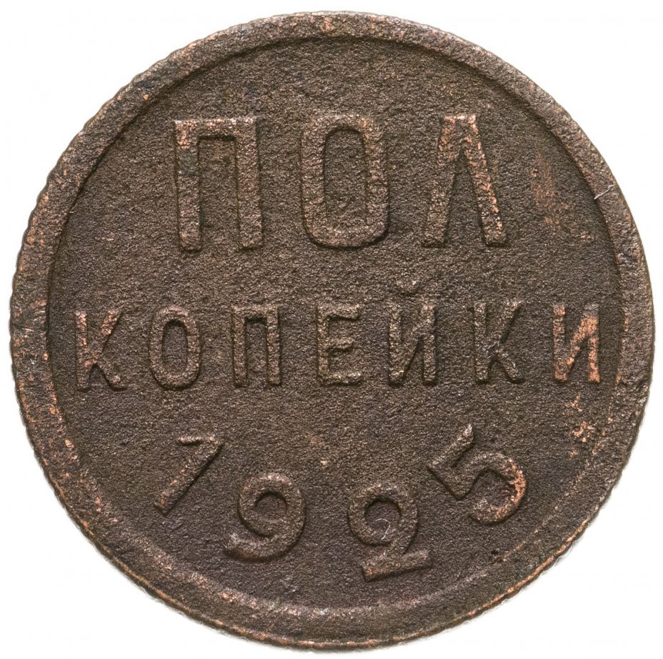 купить Полкопейки 1925