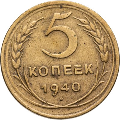 купить 5 копеек 1940