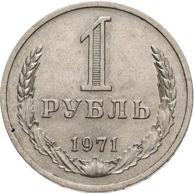 купить 1 рубль 1971