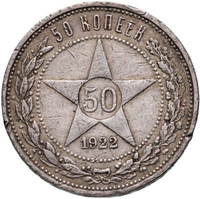 купить 50 копеек 1922 ПЛ
